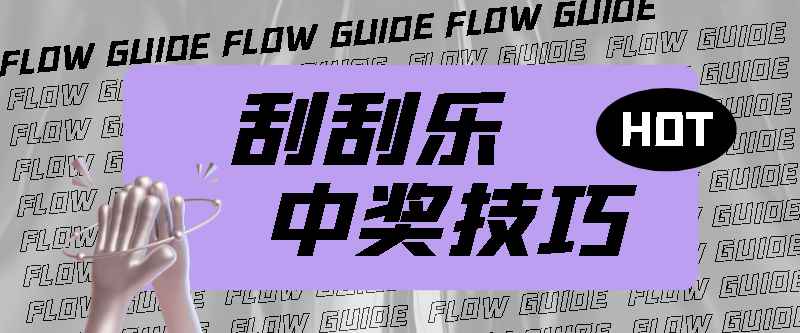 外面卖88的刮刮乐中奖技巧【详细视频教程】