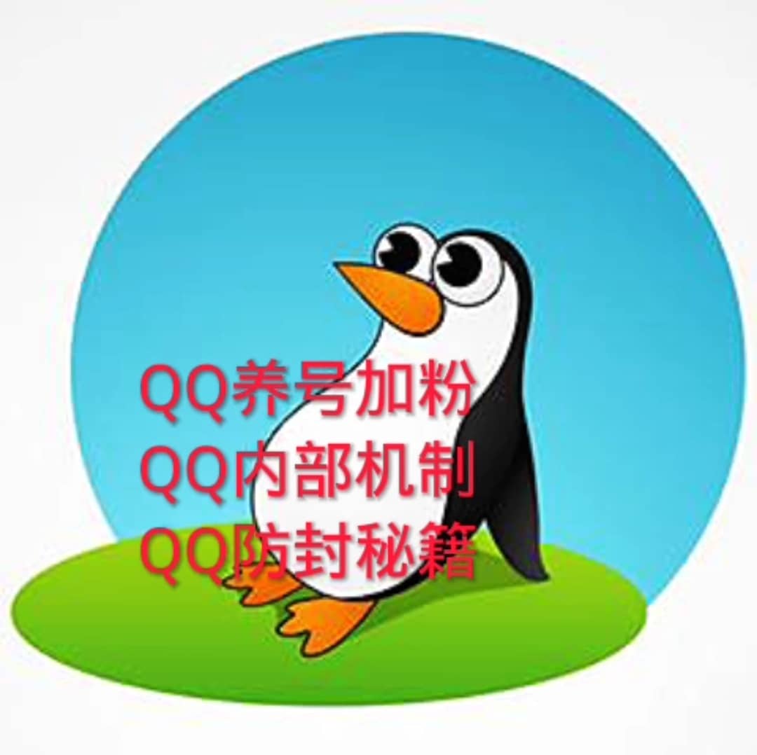 全套QQ养号加粉秘籍技巧，论如何养好一个QQ号