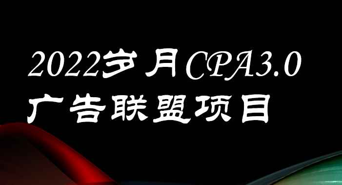 外面卖1280的岁月CPA-3.0广告联盟项目