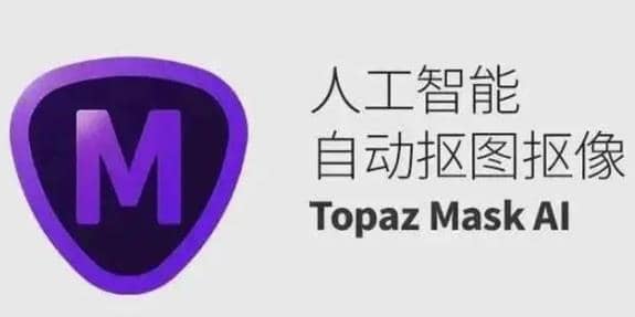 Topaz Mask抠图插件 AI破解版