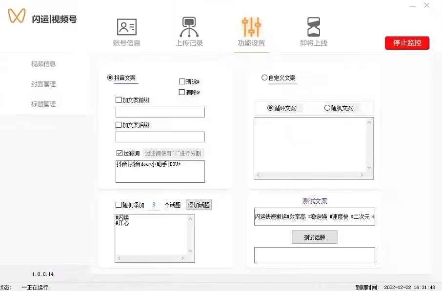 【闪运】视频号全自动搬运软件,一键上传,独家视频号技术