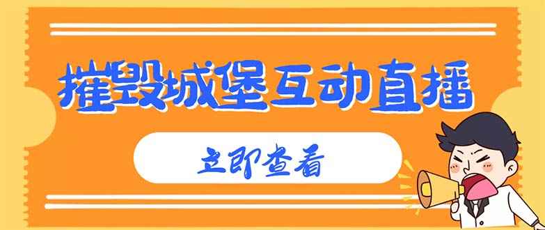 最新抖音摧毁城堡互动直播项目,外面收费1980,可虚拟人直播,实时互动直播【详细教程】