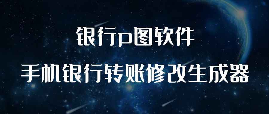 银行p图软件,手机银行账户余额p图软件修改生成器,转账截图制图制作软件（安卓手机版）