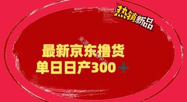 外面最高收费到3980 京东撸货项目 号称日产300+的项目（详细揭秘教程）