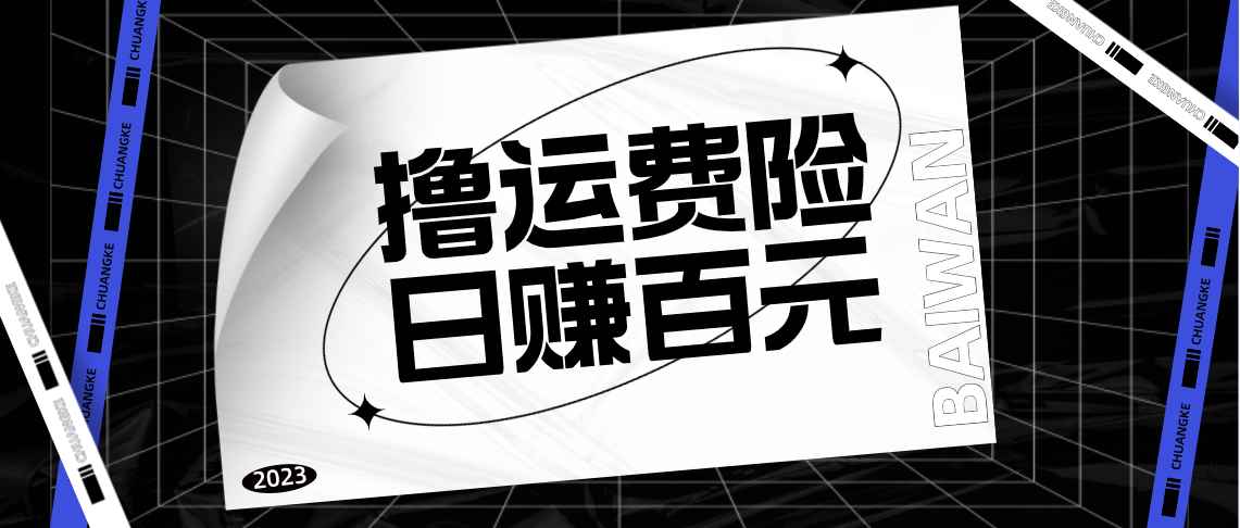 揭秘最新电商平台撸运费险玩法，一单利润6元，每天可赚百元