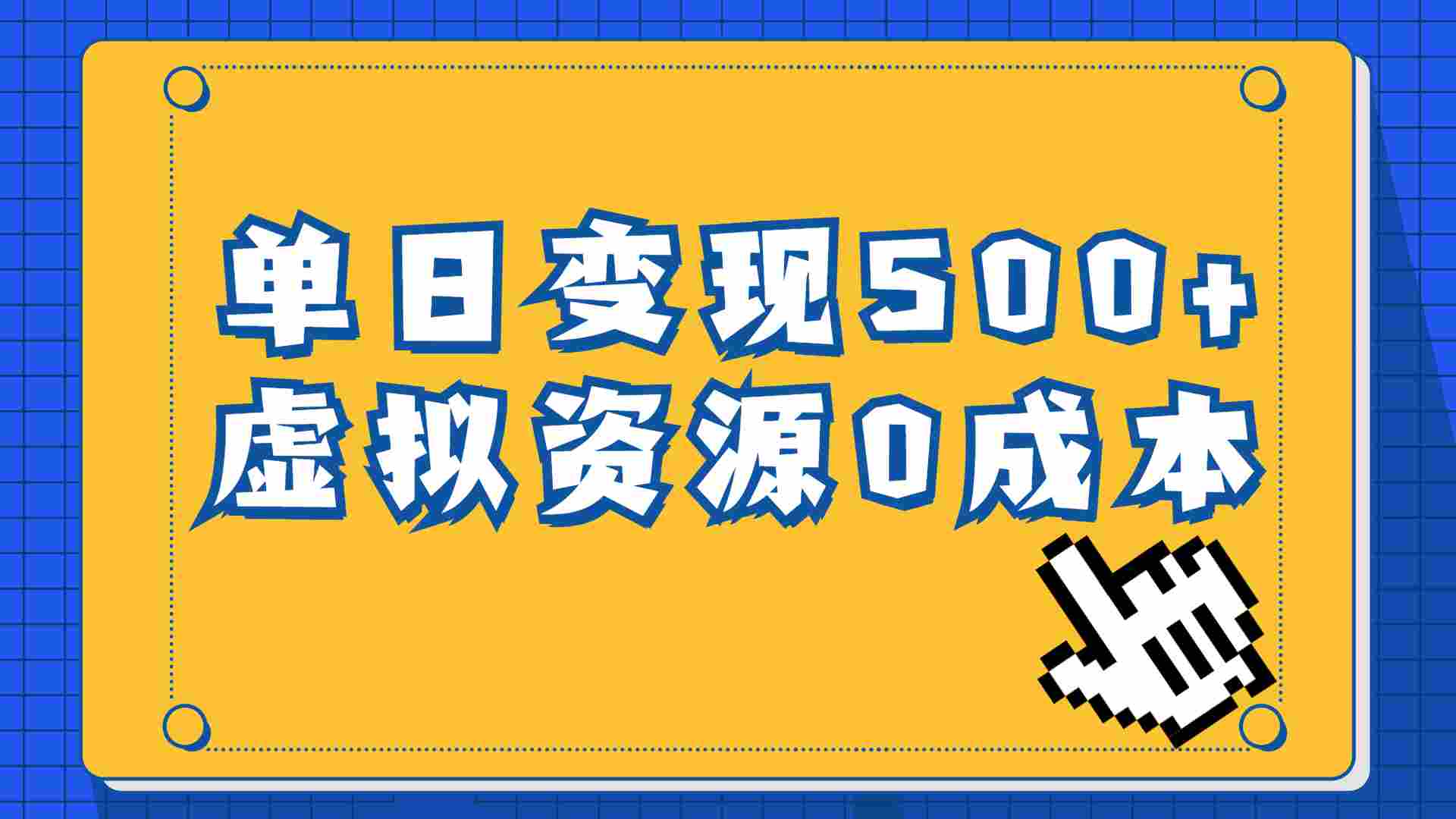 一单29.9元，通过育儿纪录片单日变现500+，一部手机即可操作，0成本变现