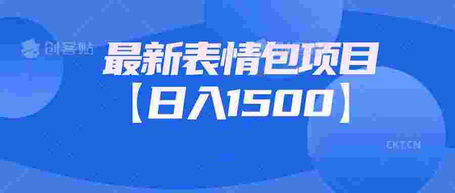 最新表情包项目：日入1500+（教程+文案+素材）