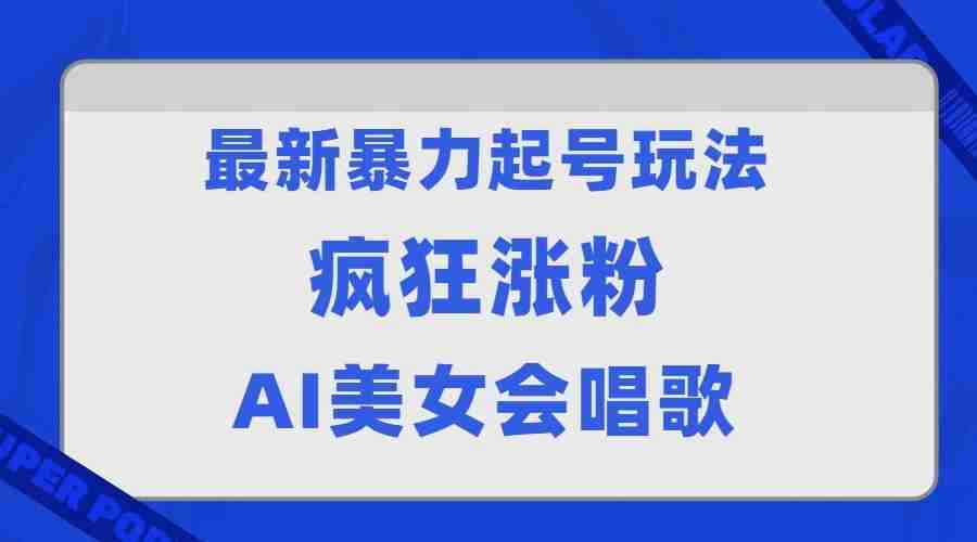 最新暴力起号玩法，AI美女会唱歌，疯狂涨粉，早上车早吃肉！