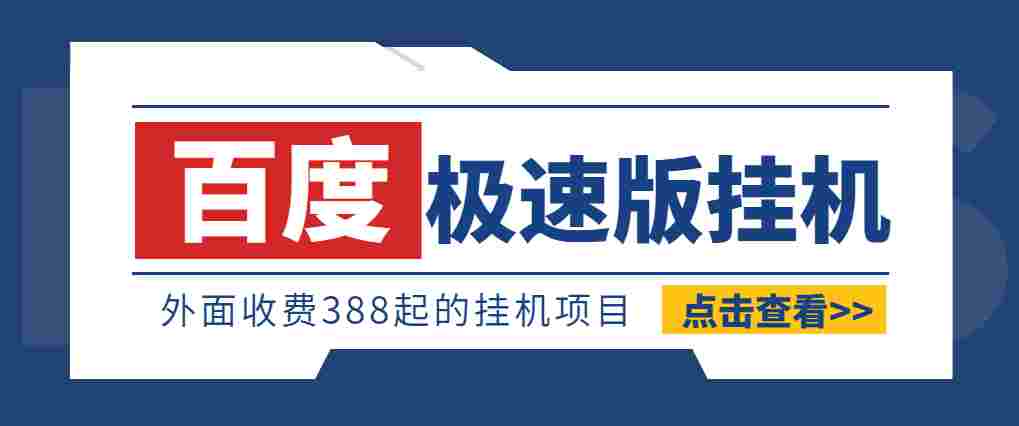 外面收费388的百度极速版掘金挂机项目，单号利润20-50可无限放大【挂机脚本+详细教程】