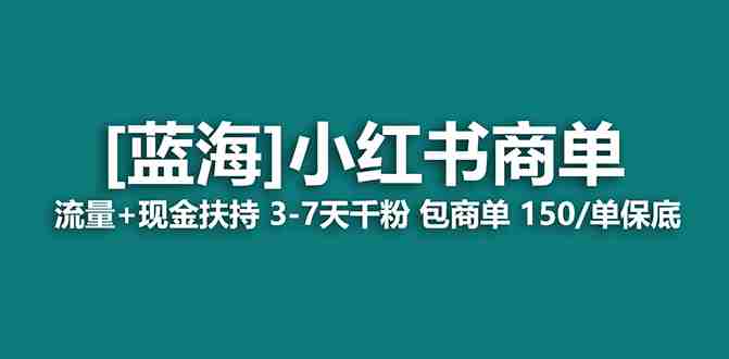 2023蓝海项目【小红书商单】流量+现金扶持，快速千粉，长期稳定