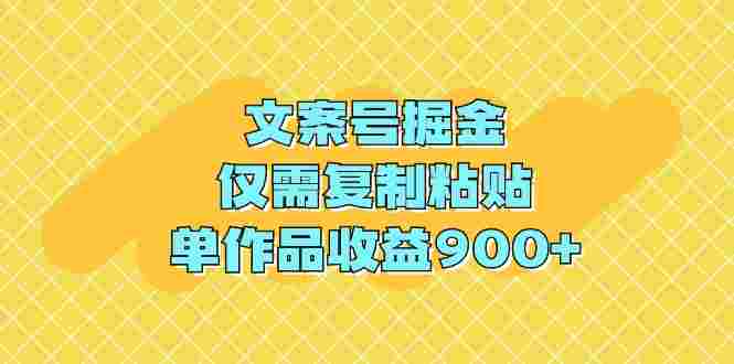 文案号掘金，仅需复制粘贴，单作品收益900+