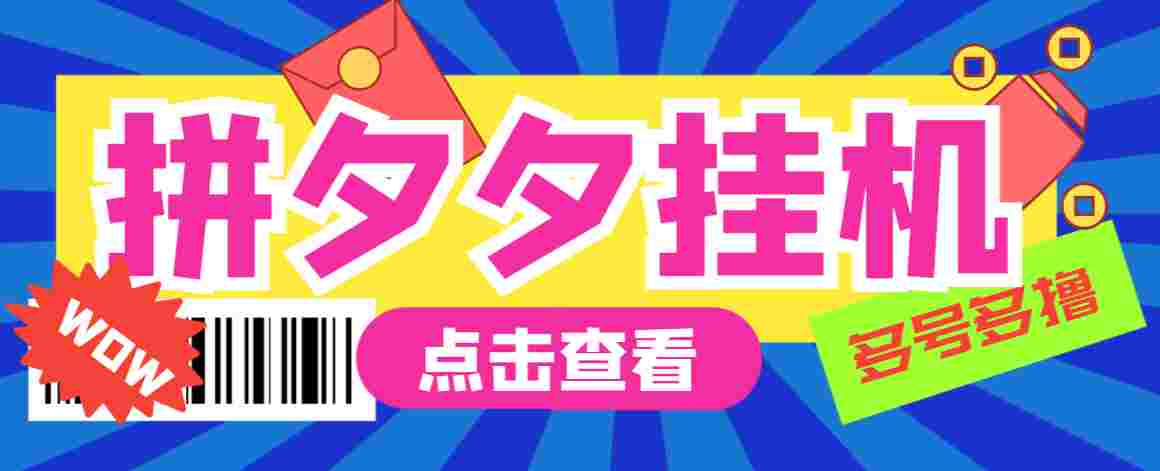 外面收费1999的拼多多全自动挂机撸金项目，单窗口日收益30+多号多撸【挂机脚本+玩法教程】