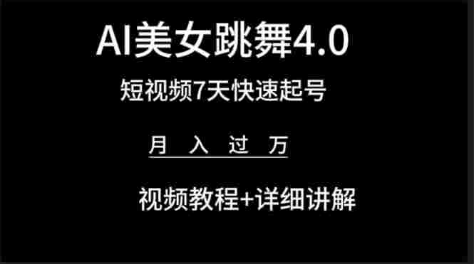 AI美女视频跳舞4.0版本，七天短视频快速起号变现，月入过万（教程+软件）